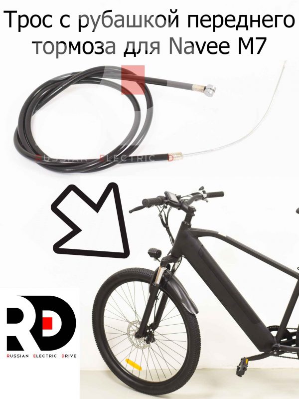 Трос с рубашкой переднего тормоза для Navee M7 (Нейв М7)