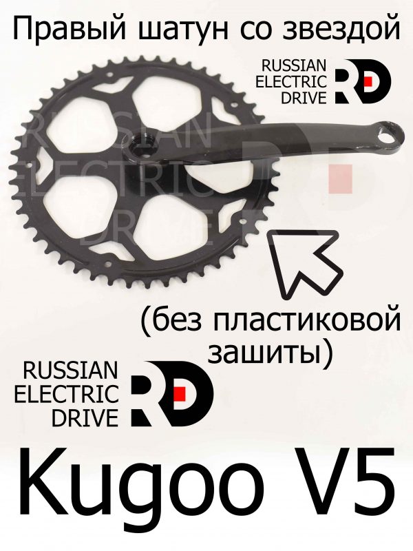 Правый шатун со звездой (без пластиковой зашиты) для Kugoo V5 (Куго В5)