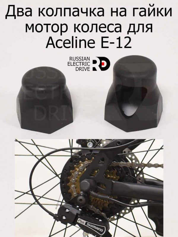 Два колпачка на гайки мотор колеса для Aceline E-12 (Эйслайн Е 12)