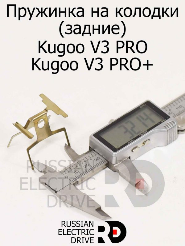 Пружинка на колодки (задние) (Kugoo V3 PRO) PRO +  Куго В3 Про (Плюс)
