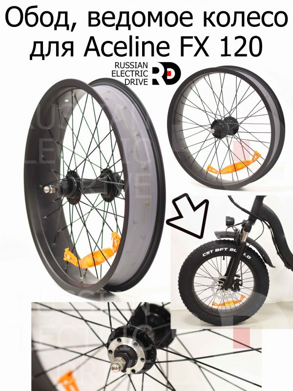 Обод, ведомое колесо для Aceline FX 120 (Эйслайн Эф Икс 120)
