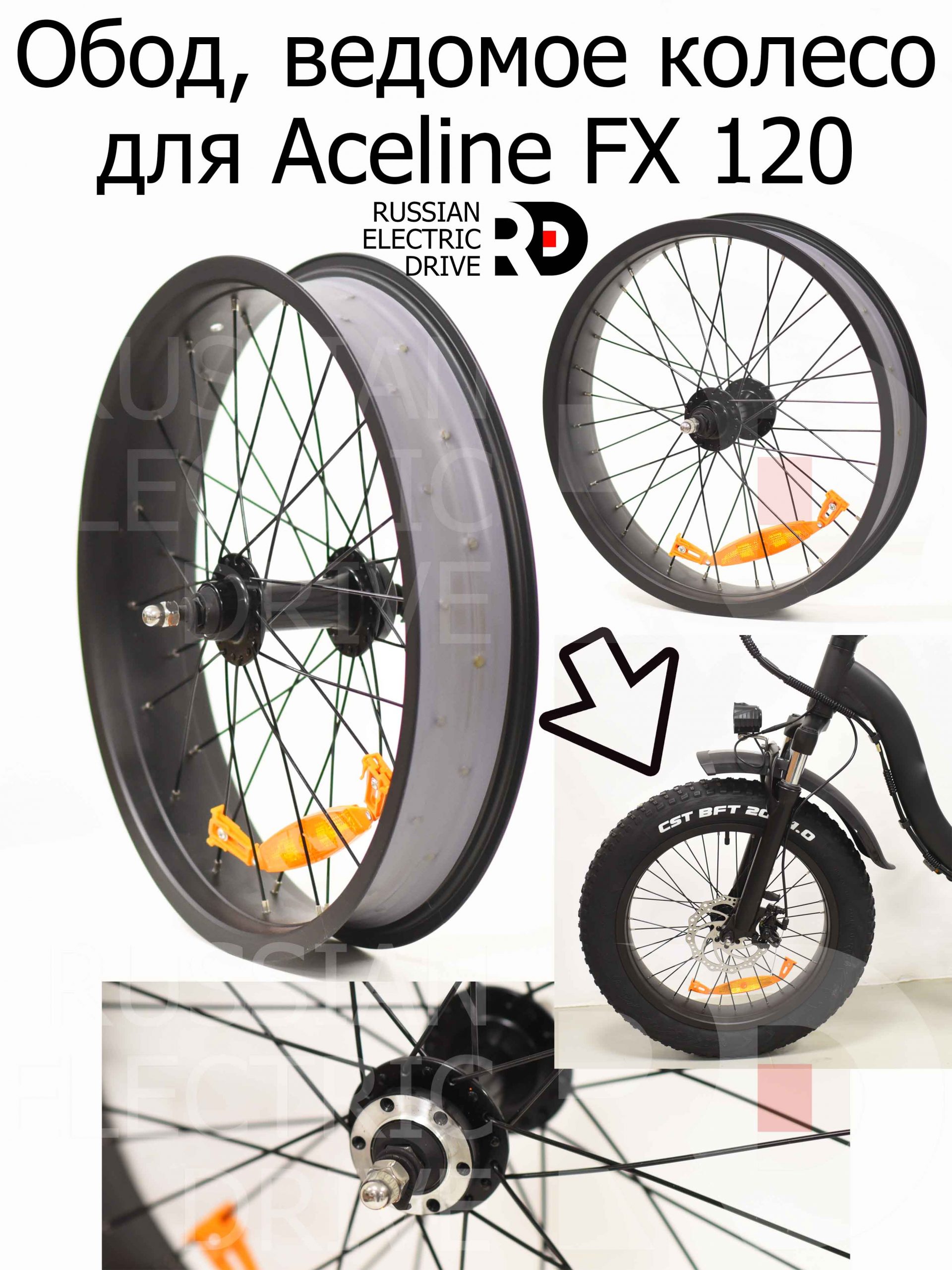 Обод, ведомое колесо для Aceline FX 120 (Эйслайн Эф Икс 120) Обод, ведомое колесо для Aceline FX 120 (Эйслайн Эф Икс 120)