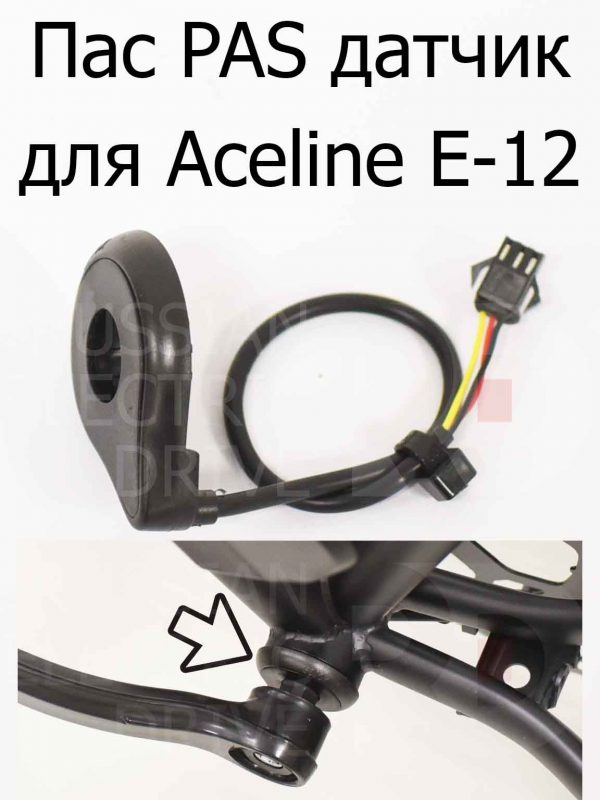 Пас PAS датчик для Aceline E-12 (Эйслайн Е 12)