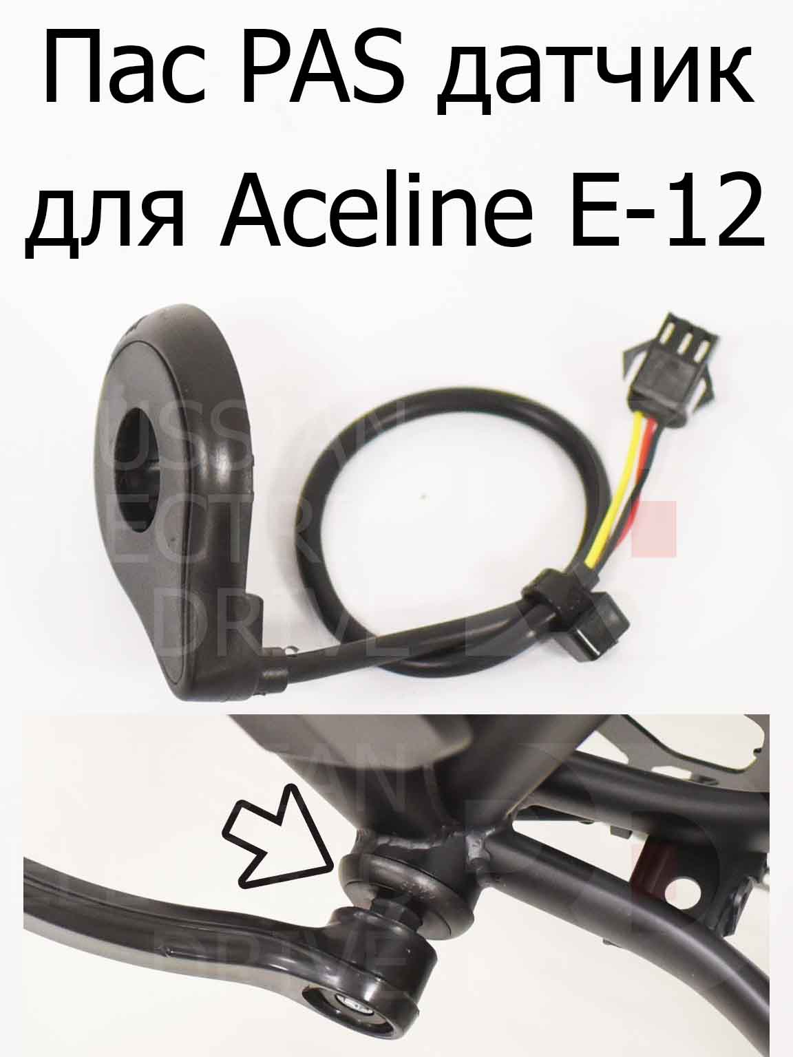 Пас PAS датчик для Aceline E-12 (Эйслайн Е 12) Пас PAS датчик для Aceline E-12 (Эйслайн Е 12)