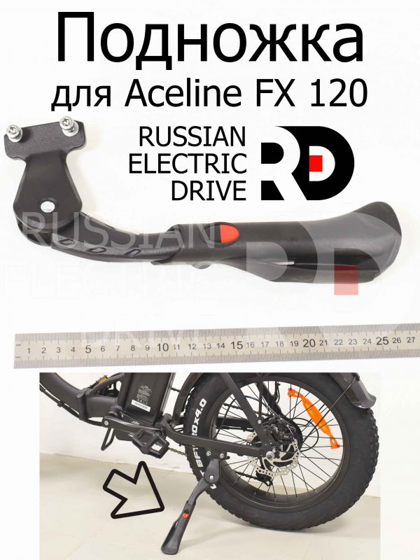 Подножка для Aceline FX 120 (Эйслайн Эф Икс 120)