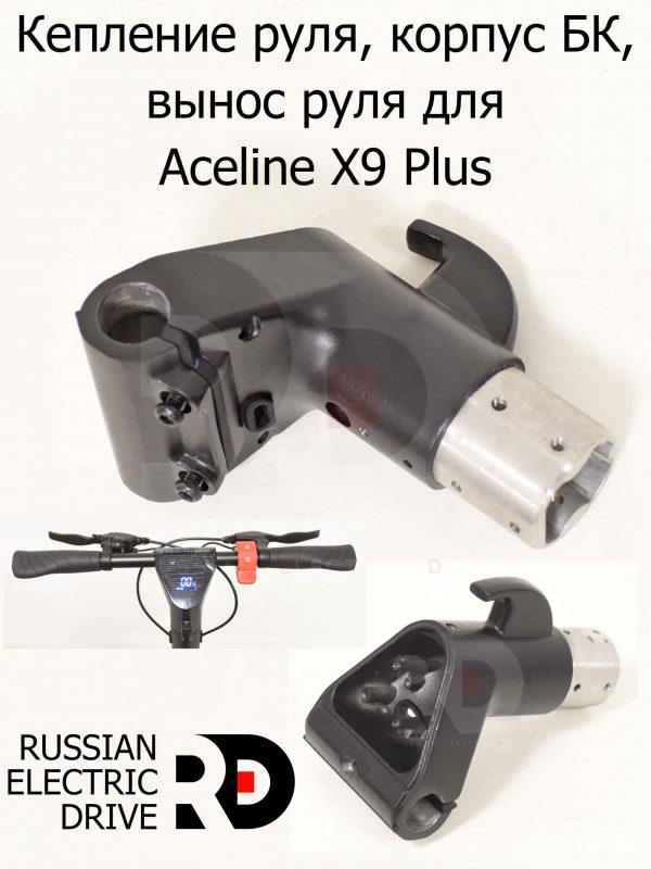 Кепление руля, корпус БК, вынос руля для Aceline X9 Plus (Эйслайн Икс 9 Плюс)