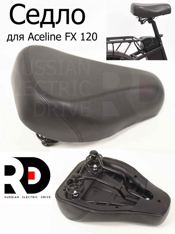Сиденье (седло) для Aceline FX 120 (Эйслайн Эф Икс 120)