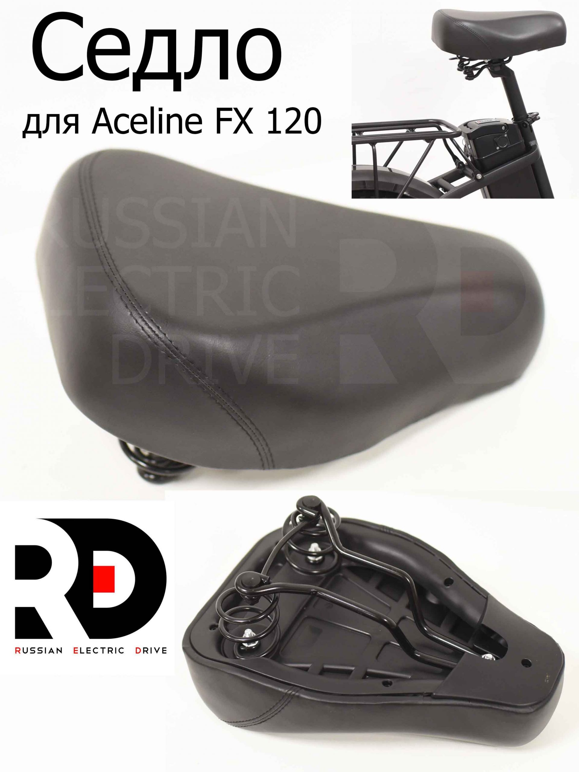 Сиденье (седло) для Aceline FX 120 (Эйслайн Эф Икс 120) Сиденье (седло) для Aceline FX 120 (Эйслайн Эф Икс 120)