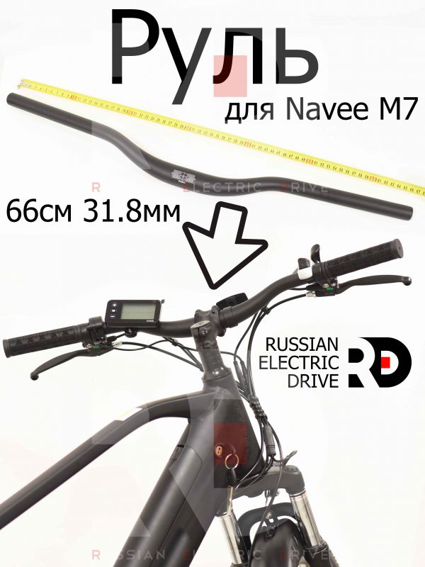 Руль алюминевый 66см 31.8мм черный для Navee M7 (Нейв М7)