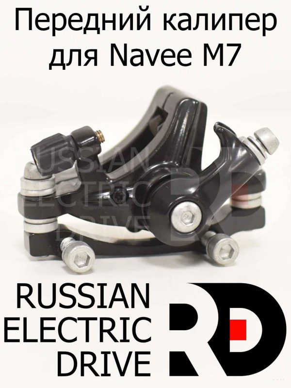 Передний калипер  для Navee M7 (Нейв М7)