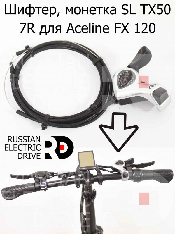 Шифтер, монетка SL TX50 7R для Aceline FX 120 (Эйслайн Эф Икс 120)