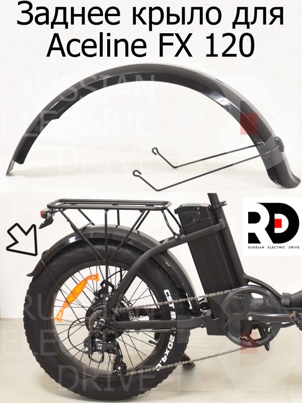 Заднее крыло для Aceline FX 120 (Эйслайн Эф Икс 120)