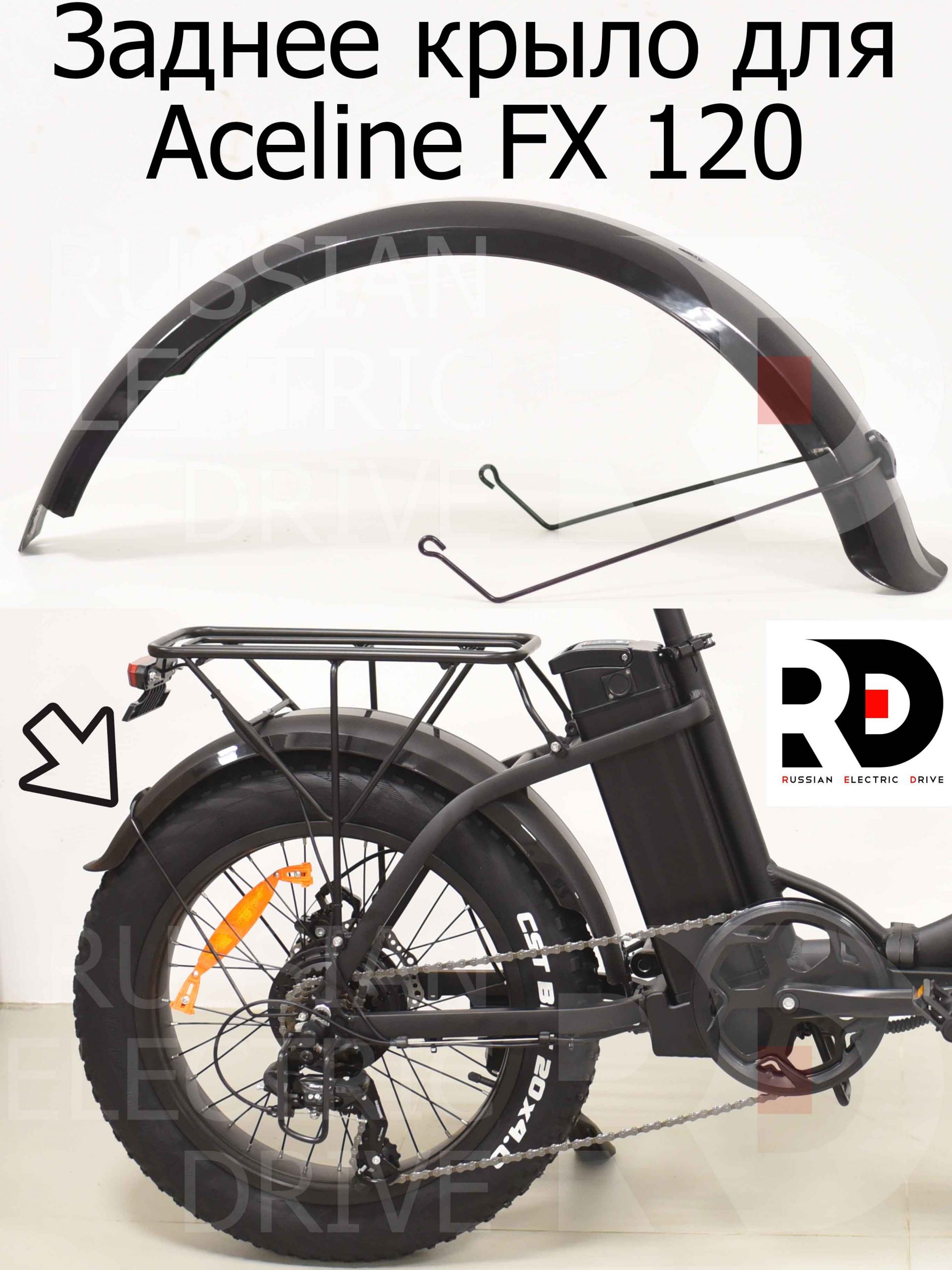 Заднее крыло для Aceline FX 120 (Эйслайн Эф Икс 120) Заднее крыло для Aceline FX 120 (Эйслайн Эф Икс 120)