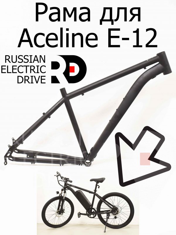 Рама для Aceline E-12 (Эйслайн Е 12)