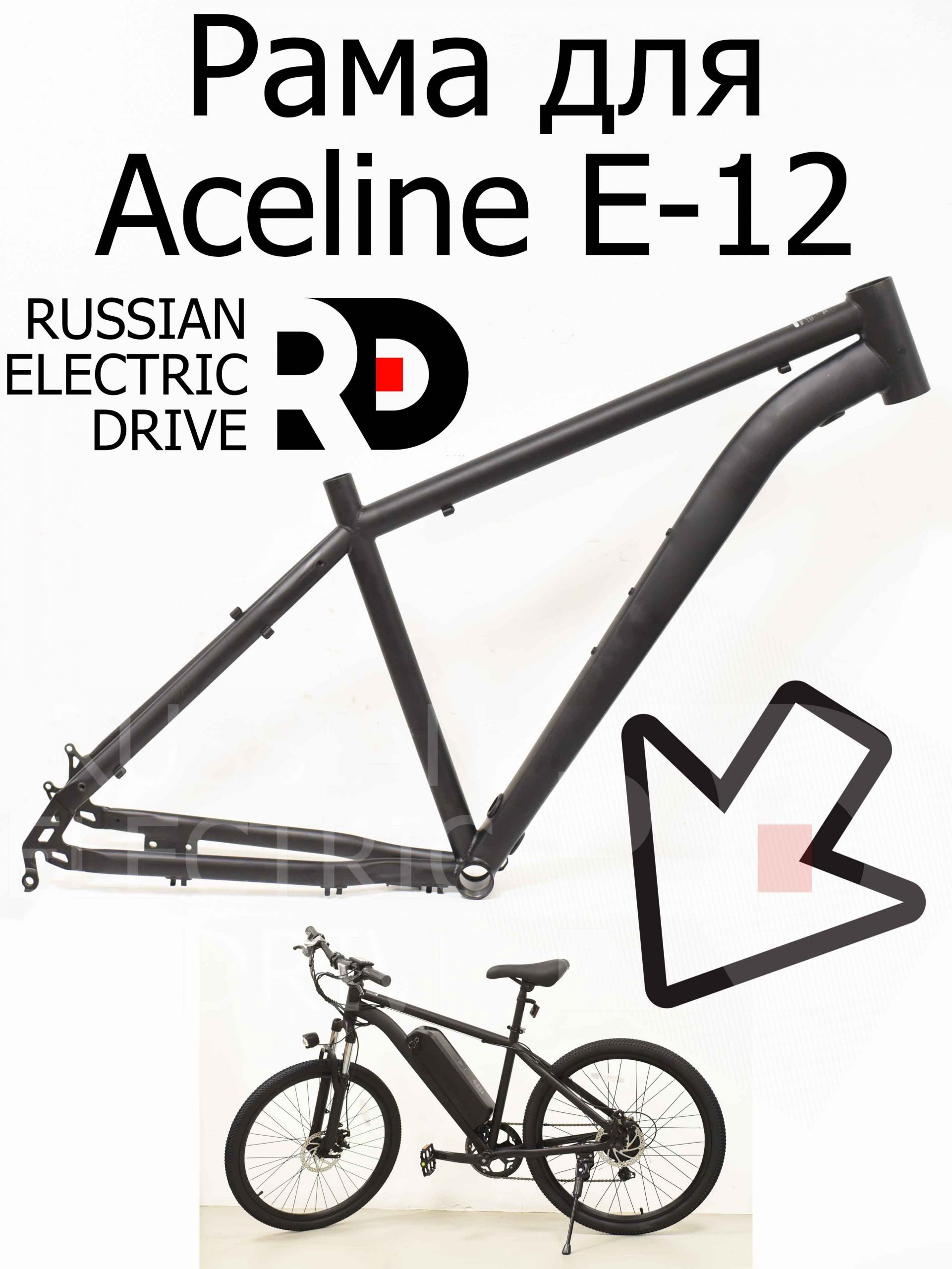 Рама для Aceline E-12 (Эйслайн Е 12) Рама для Aceline E-12 (Эйслайн Е 12)