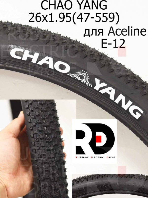 Покрышка CHAO YANG 26x1.95(47-559) для Aceline E-12 (Эйслайн Е 12)