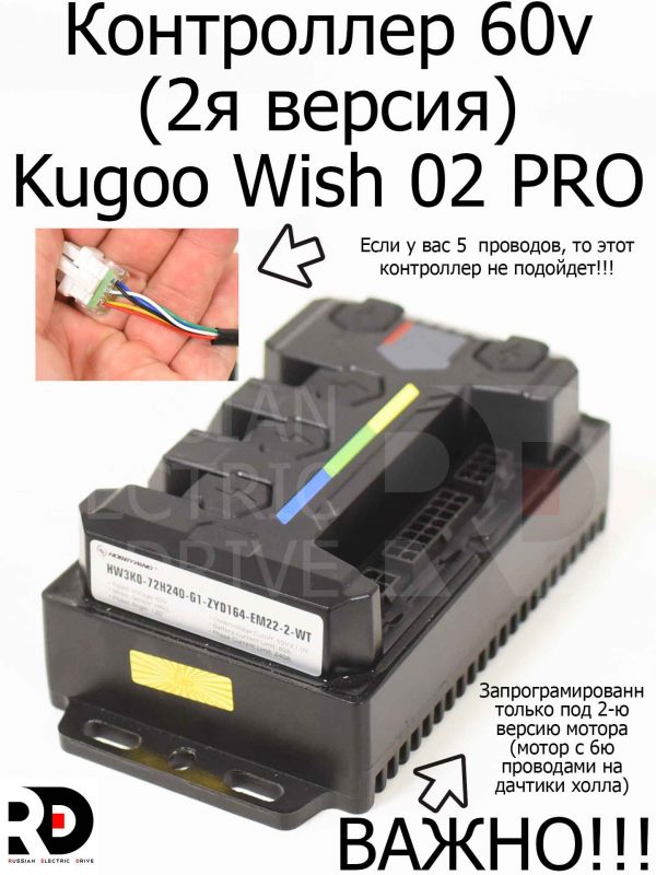 Контроллер 60v (2я версия) Kugoo Wish 02 PRO (Куго Виш 02 Про)