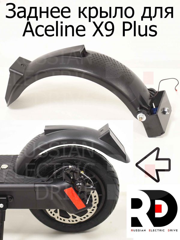 Заднее крыло для Aceline X9 Plus (Эйслайн Икс 9 Плюс)