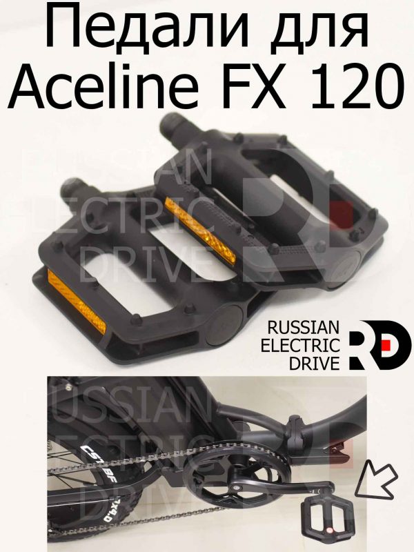 Педали для Aceline FX 120 (Эйслайн Эф Икс 120)