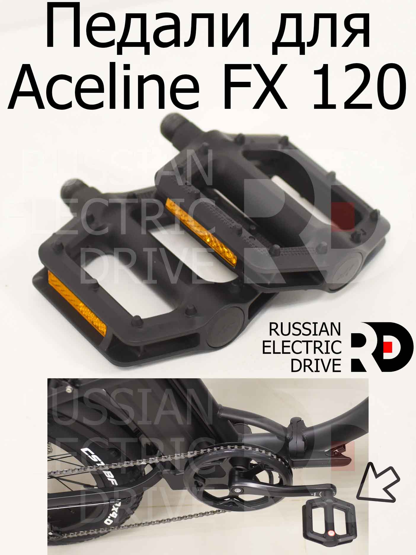 Педали для Aceline FX 120 (Эйслайн Эф Икс 120) Педали для Aceline FX 120 (Эйслайн Эф Икс 120)