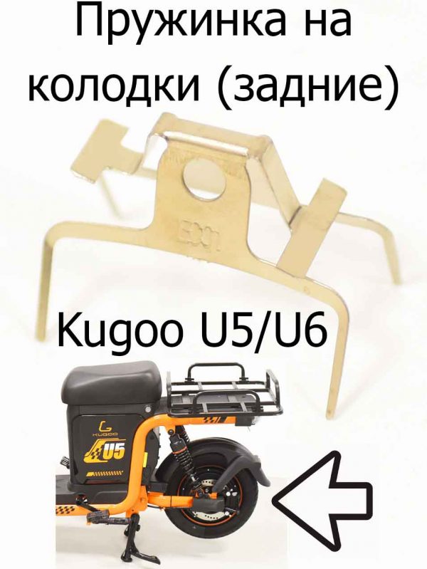 Пружинка на колодки (задние) (Kugoo U5/U6)