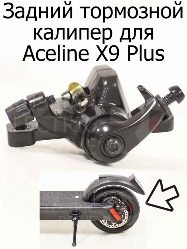 Задний тормозной калипер для Aceline X9 Plus (Эйслайн Икс 9 Плюс)