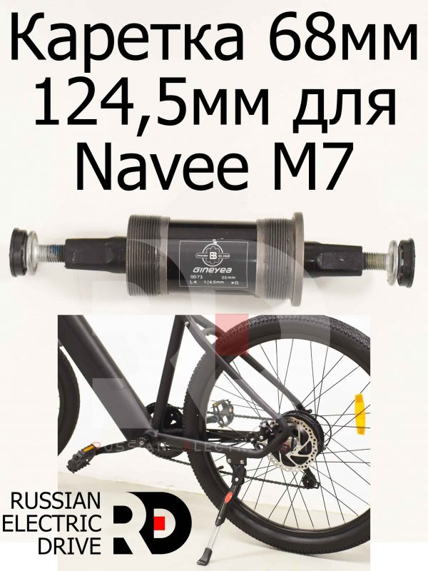 Каретка 68мм 124,5мм для Navee M7 (Нейв М7)