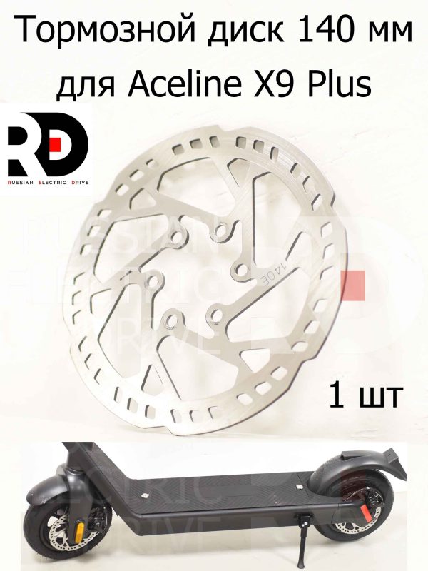 Тормозной диск 140 мм для Aceline X9 Plus (Эйслайн Икс 9 Плюс)