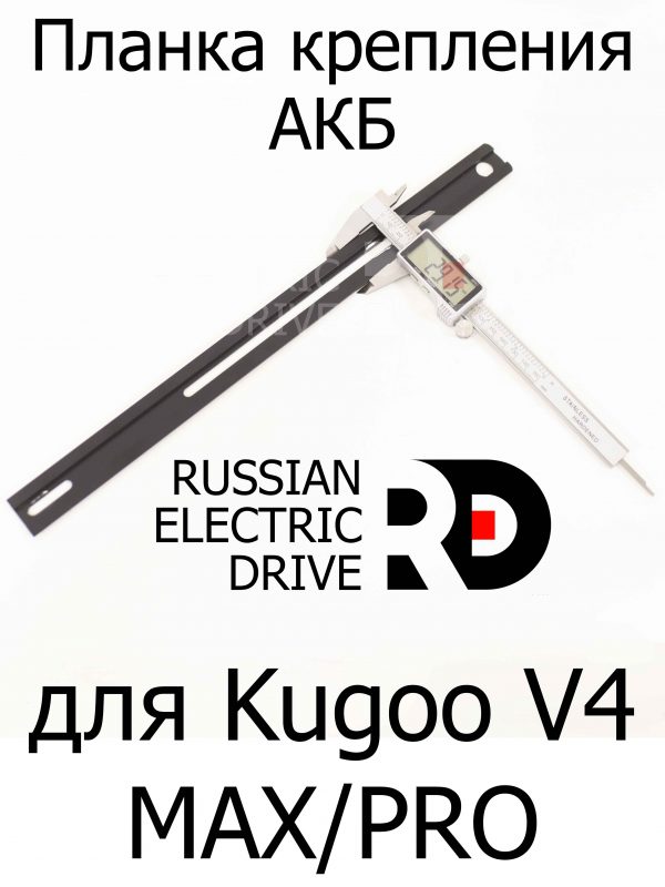 Планка крепления АКБ для Kugoo V4 MAX / PRO (Куго В4 макс, про)
