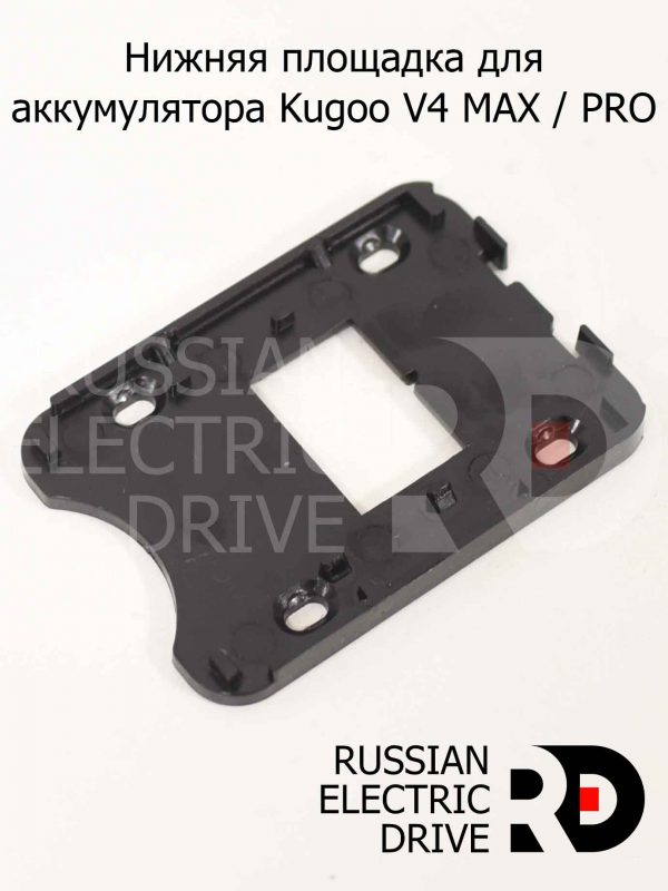 Нижняя площадка для аккумулятора Kugoo V4 MAX / PRO (Куго В4 макс, про)