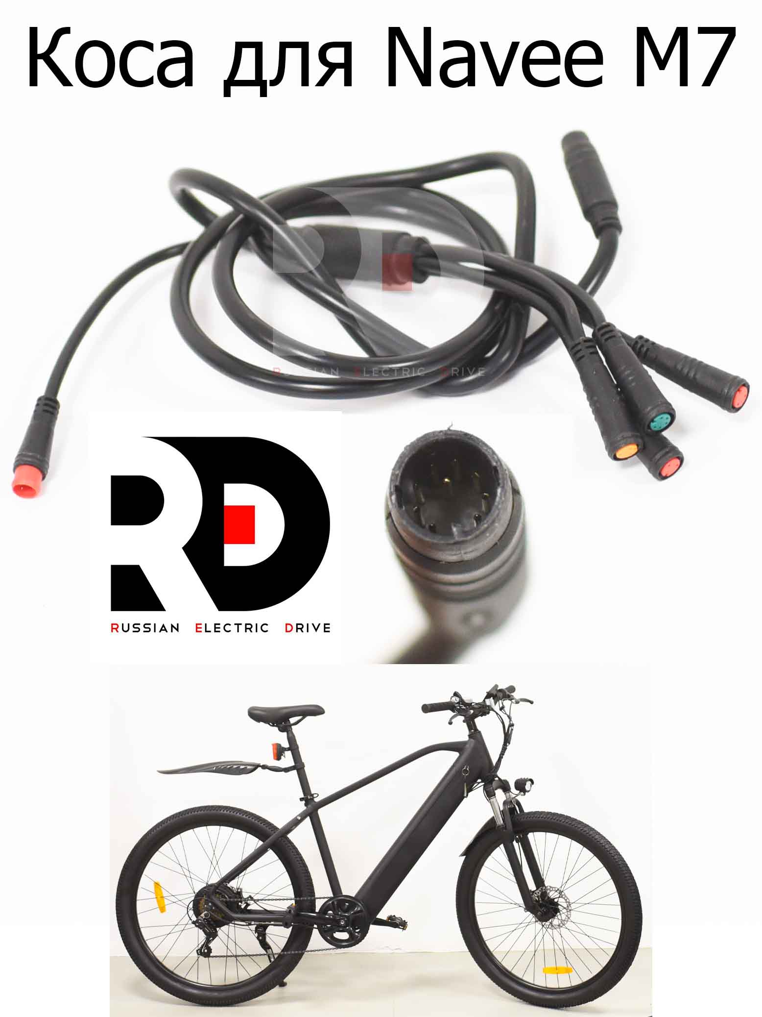 Коса для Navee M7 (Нейв М7) Коса для Navee M7 (Нейв М7)