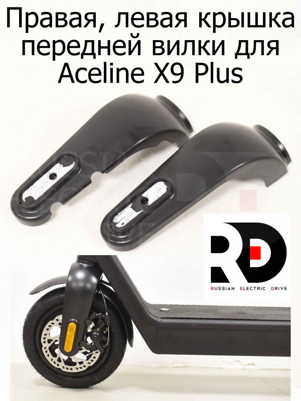 Правая, левая крышка передней вилки для Aceline X9 Plus (Эйслайн Икс 9 Плюс)