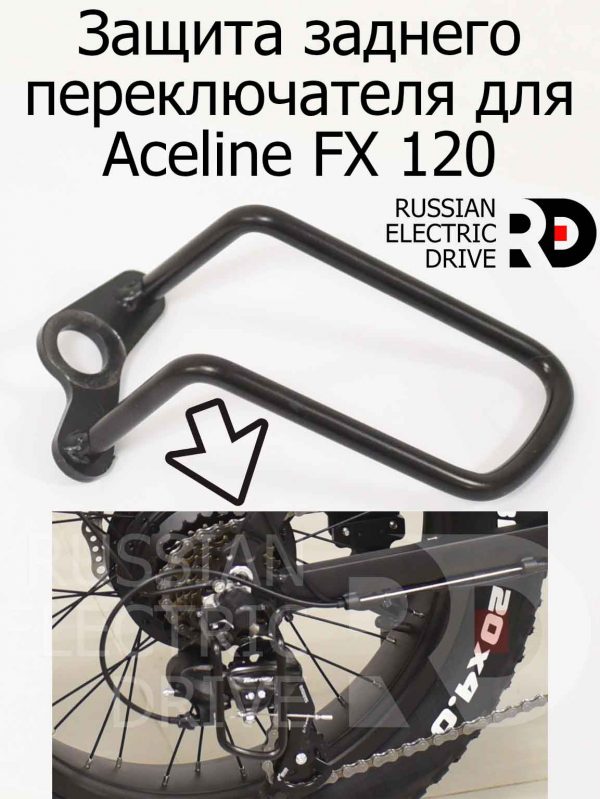 Защита заднего переключателя для Aceline FX 120 (Эйслайн Эф Икс 120)