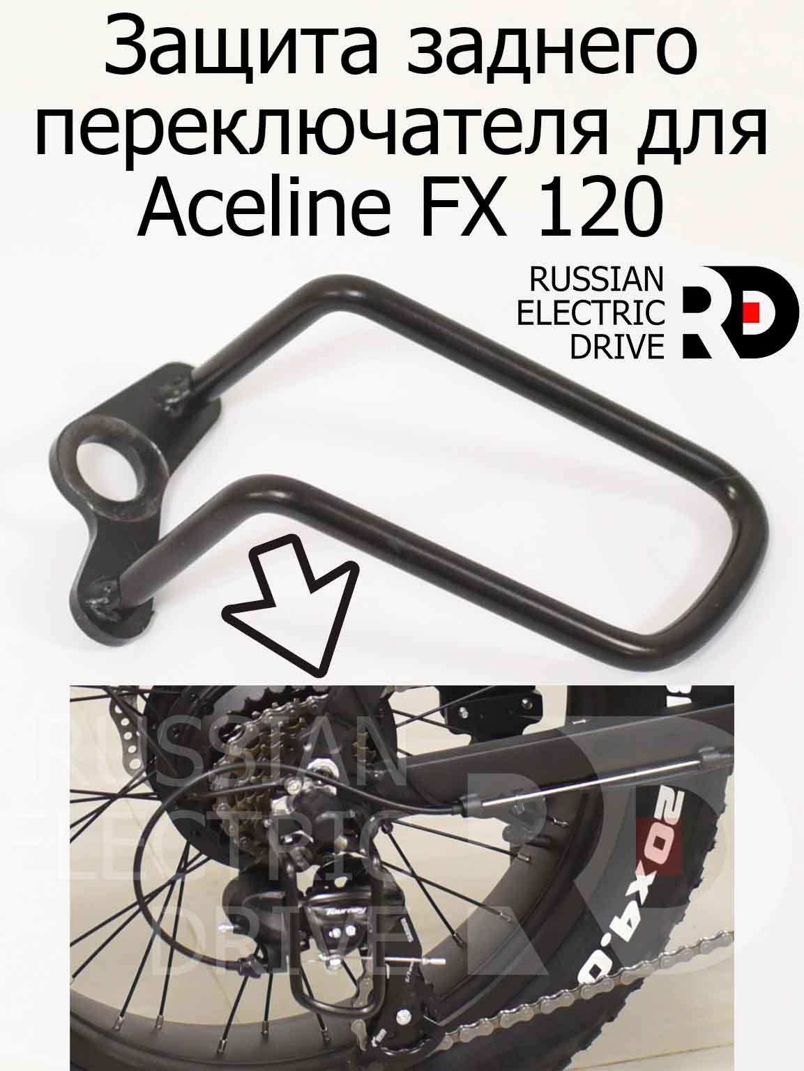 Защита заднего переключателя для Aceline FX 120 (Эйслайн Эф Икс 120) Защита заднего переключателя для Aceline FX 120 (Эйслайн Эф Икс 120)
