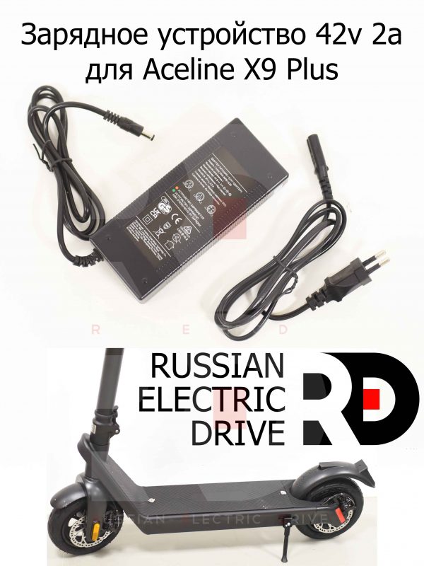 Зарядное устройство 42v 2a для Aceline X9 Plus (Эйслайн Икс 9 Плюс)