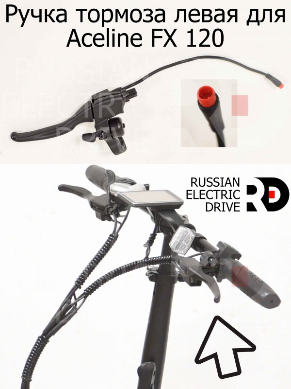 Ручка тормоза левая для Aceline FX 120 (Эйслайн Эф Икс 120)