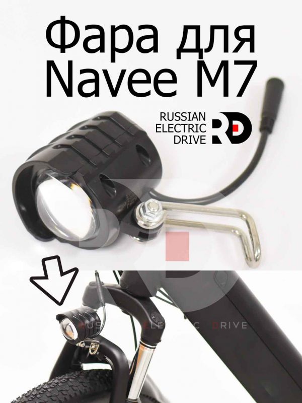 Фара для Navee M7 (Нейв М7)