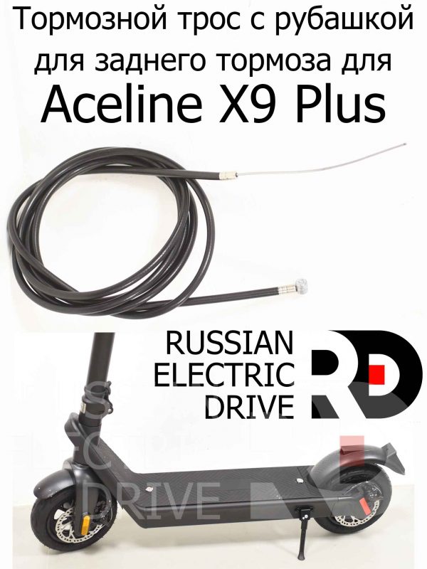 Тормозной трос с рубашкой для заднего тормоза для Aceline X9 Plus (Эйслайн Икс 9 Плюс)