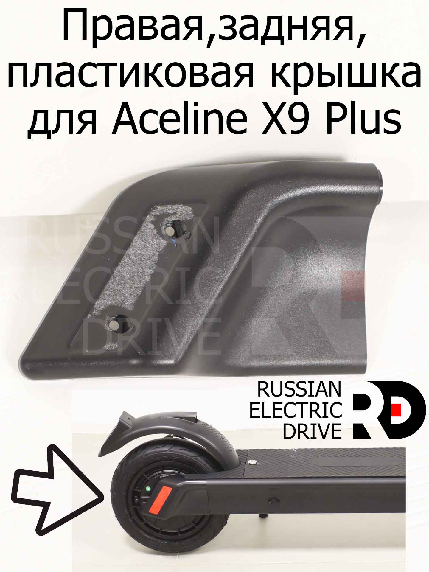 Правая,задняя, пластиковая крышка для Aceline X9 Plus (Эйслайн Икс 9 Плюс) Правая,задняя, пластиковая крышка для Aceline X9 Plus (Эйслайн Икс 9 Плюс)