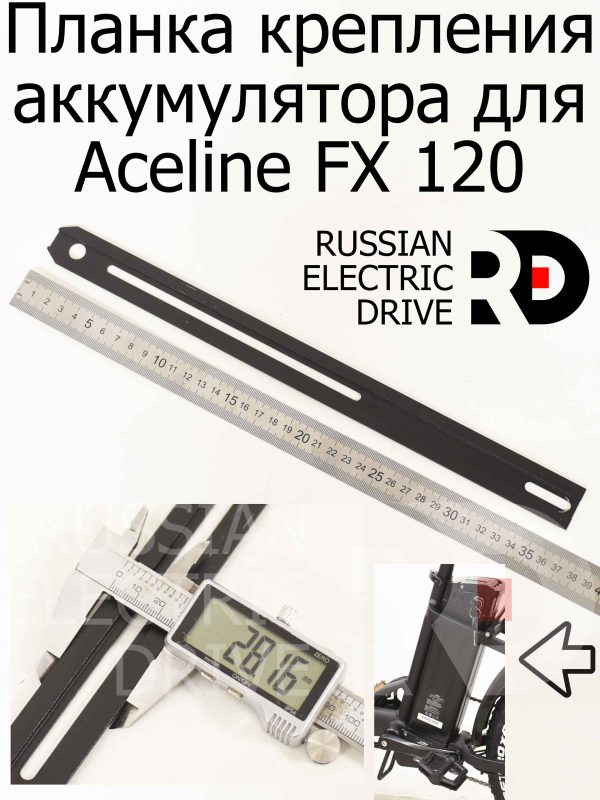 Планка крепления аккумулятора для Aceline FX 120 (Эйслайн Эф Икс 120)