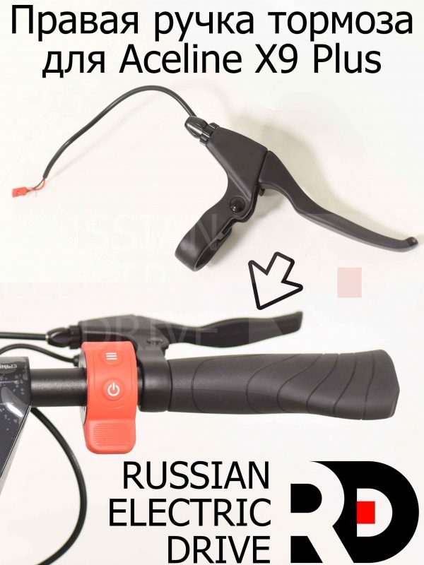 Правая ручка тормоза для Aceline X9 Plus (Эйслайн Икс 9 Плюс)