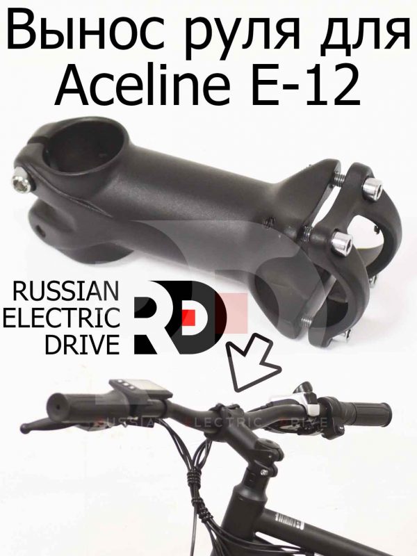 Вынос руля для Aceline E-12 (Эйслайн Е 12)
