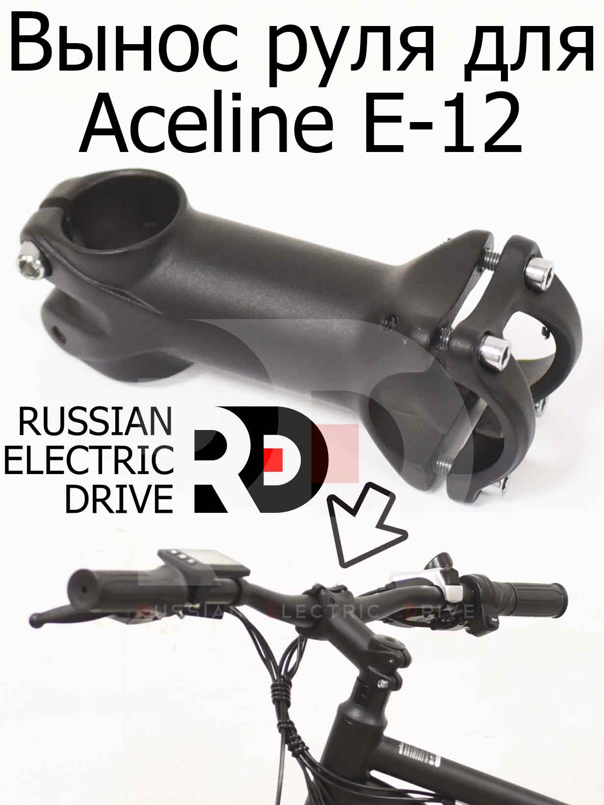 Вынос руля для Aceline E-12 (Эйслайн Е 12) Вынос руля для Aceline E-12 (Эйслайн Е 12)