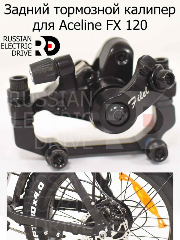 Задний тормозной калипер для Aceline FX 120 (Эйслайн Эф Икс 120)