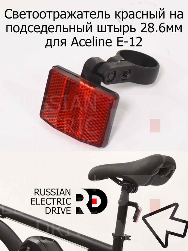 Светоотражатель красный на подседельный штырь 28.6мм для Aceline E-12 (Эйслайн Е 12)