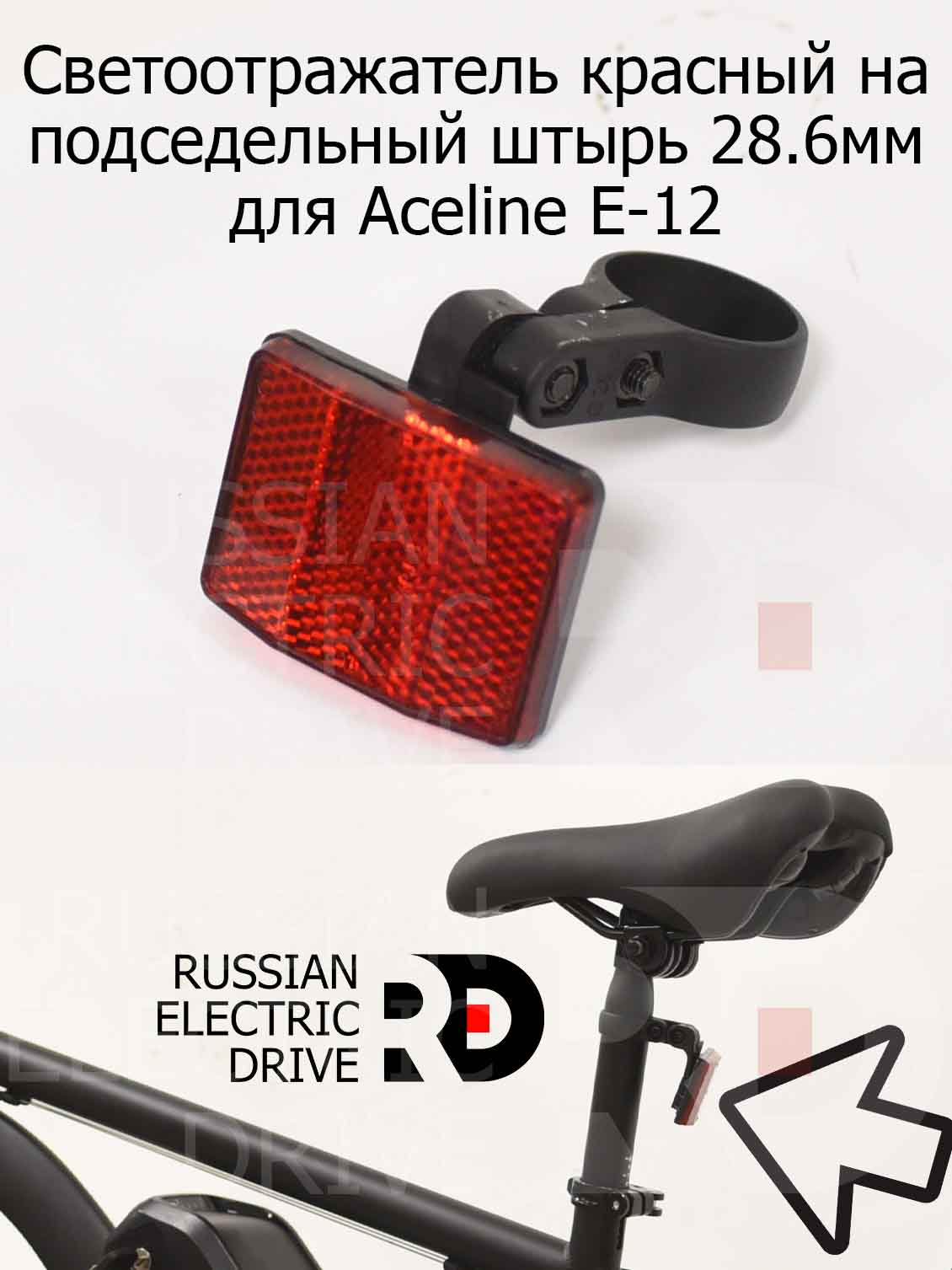 Светоотражатель красный на подседельный штырь 28.6мм для Aceline E-12 (Эйслайн Е 12) Светоотражатель красный на подседельный штырь 28.6мм для Aceline E-12 (Эйслайн Е 12)