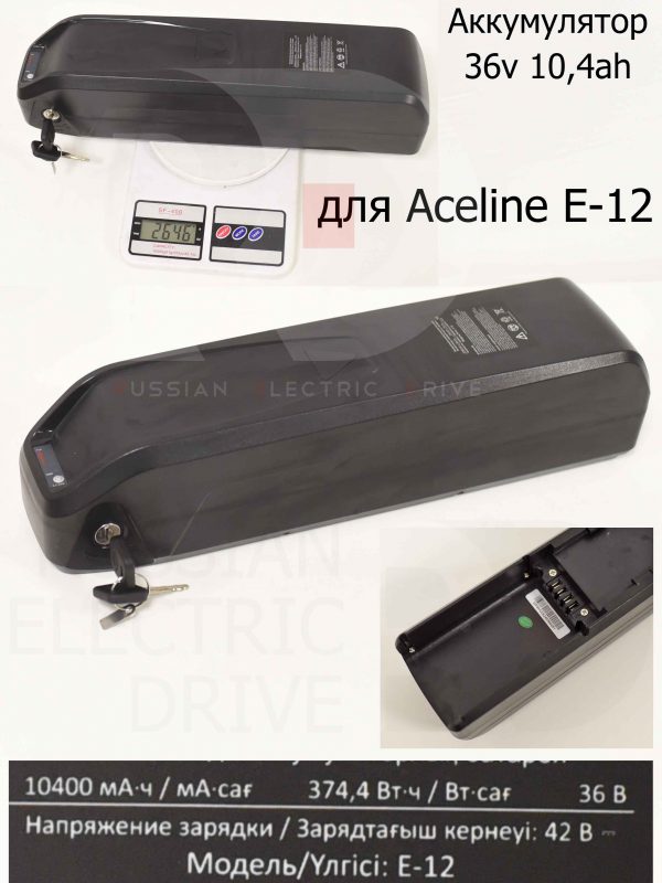 Аккумулятор 36v 10,4ah для Aceline E-12 (Эйслайн Е 12)