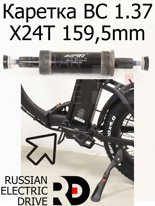 Каретка BC 1.37 X24T 159,5mm для Aceline FX 120 (Эйслайн Эф Икс 120)