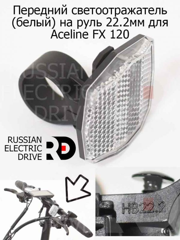 Передний светоотражатель (белый) на руль 22.2мм для Aceline FX 120 (Эйслайн Эф Икс 120)