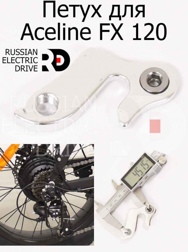 Петух для Aceline FX 120 (Эйслайн Эф Икс 120)